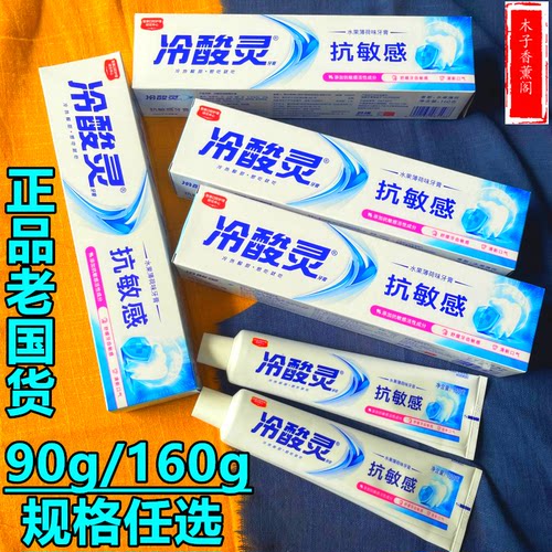 冷酸灵抗敏感牙膏90g/160g 水果薄荷味双重抗敏无氟白色牙膏正品