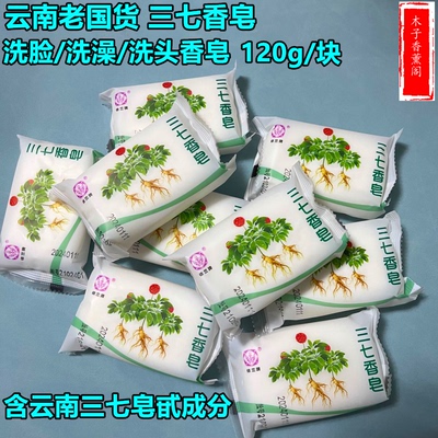 云南依兰牌三七香皂120g洗脸洗澡