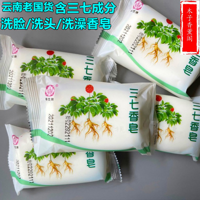 云南依兰牌三七香皂120g洗脸洗澡