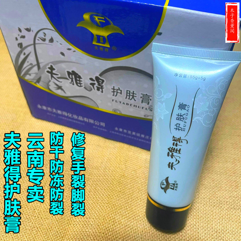 正品夫雅得祛裂护肤膏/护手霜 防冻祛裂长效保湿滋润过冬男女手霜