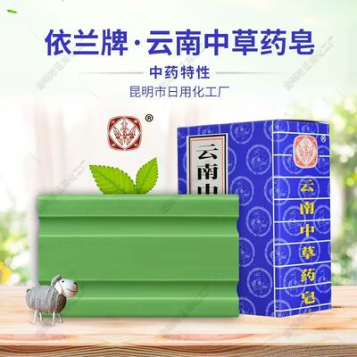依兰云南中草药皂120g除螨清洁皂