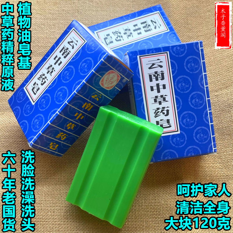 依兰牌云南中草药皂120g青蒿素草本灭菌皂除螨去痘抗菌止痒洗内衣-封面