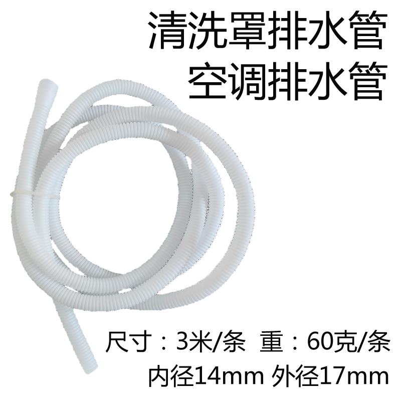 空调排水管三米一条白色14*17mm