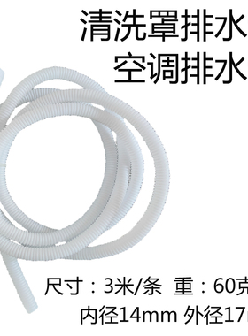 空调排水管清洗罩排水管波纹管导水管3米条多用途水管白色14*17mm