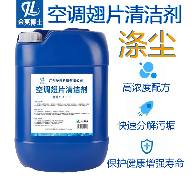 高浓度涤尘清洁剂空调翅片厨房油污机械设备快速清洗金亮博士25L