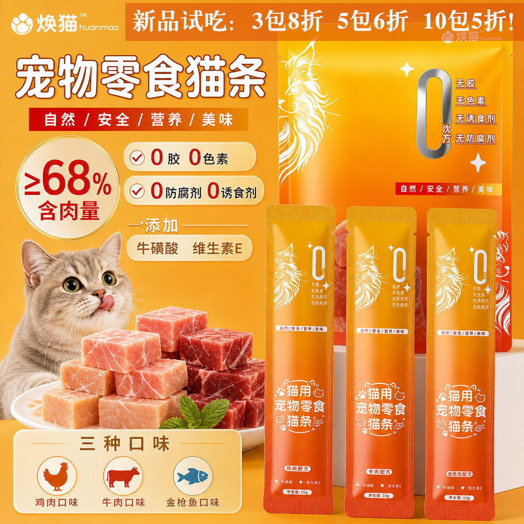焕猫高肉量猫条猫咪零食营养安全鸡肉牛肉条成猫幼猫湿粮包补水