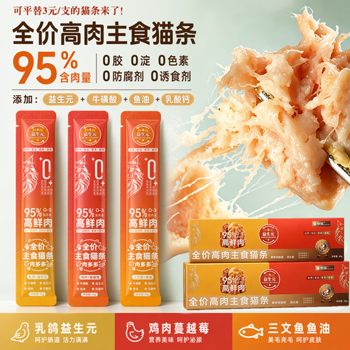 【新品试吃】95%高鲜肉主食猫条益生元营养鸡鸽肉三文鱼零食湿粮