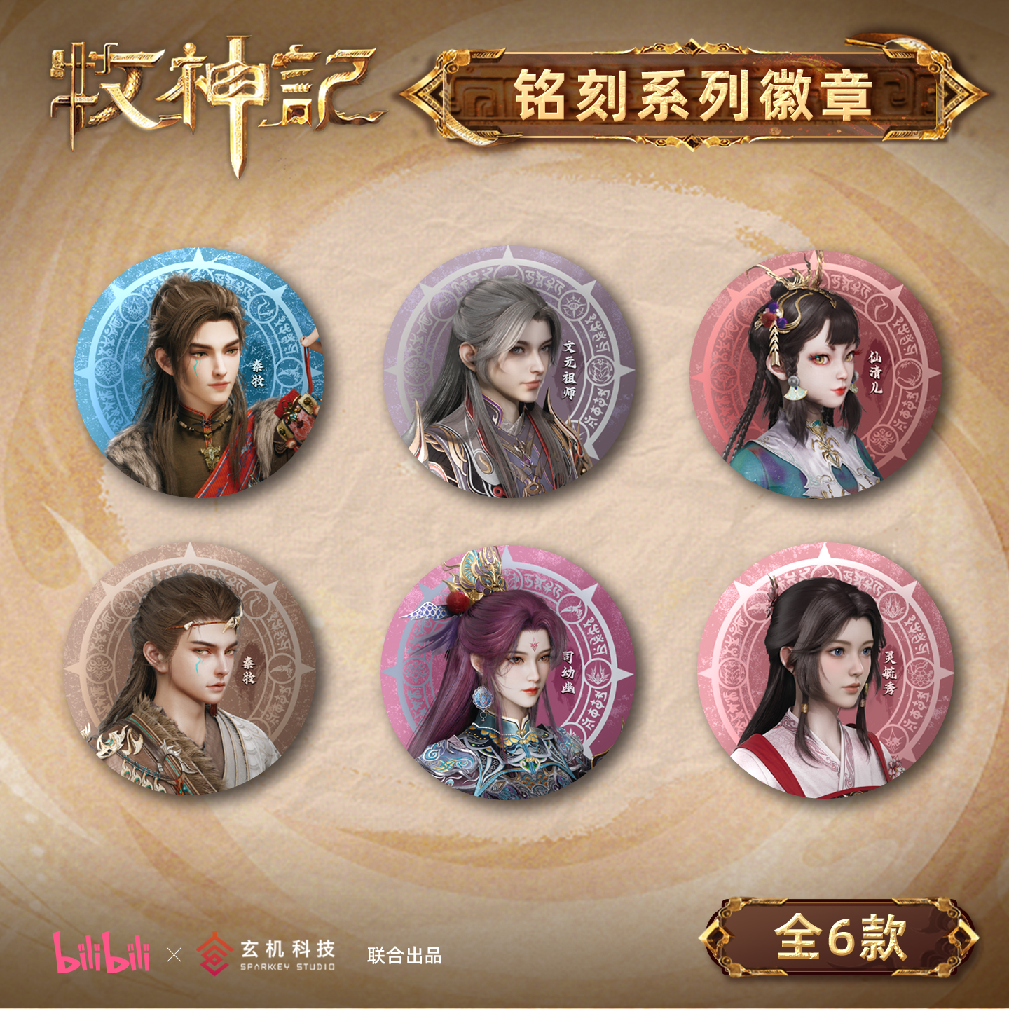 牧神记75mm大尺寸双闪吧唧