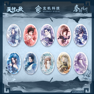 秦时明月天行九歌水木芳华系列吧唧徽章盖聂韩非卫庄等动漫周边