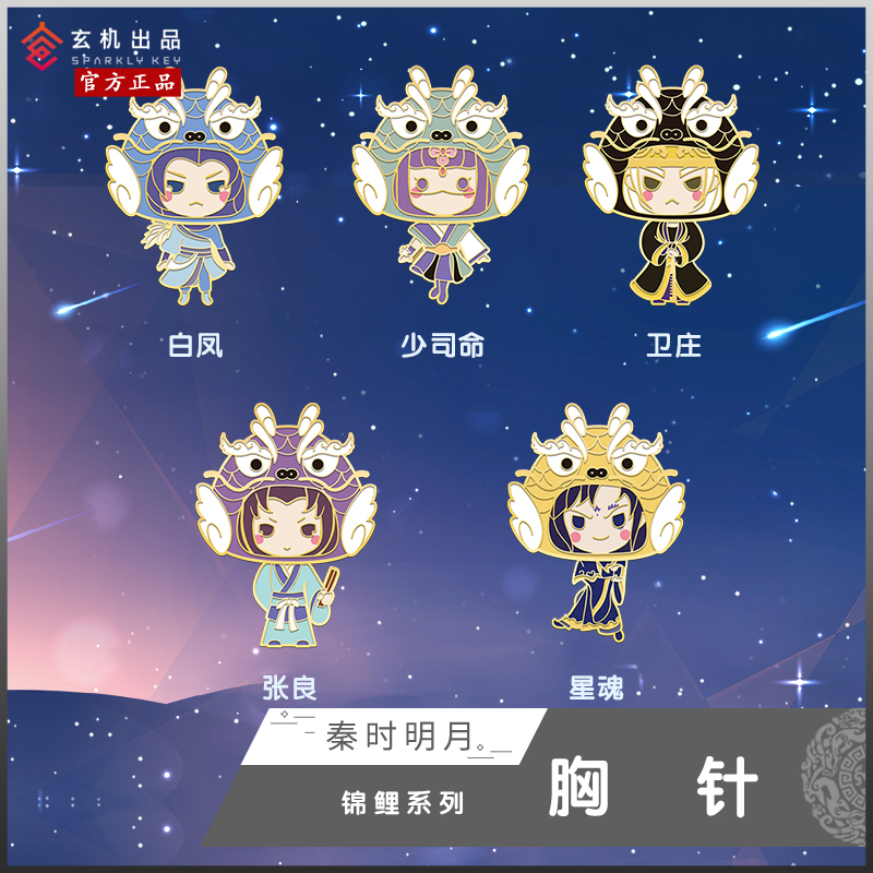 锦鲤少司命卫庄星魂白凤张良饰品