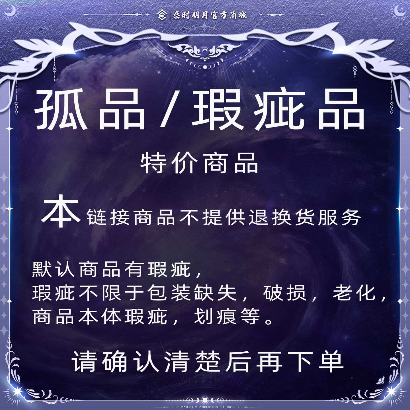 秦时明月官方商城  孤品/瑕疵品  特价 有瑕疵不提供售后服务