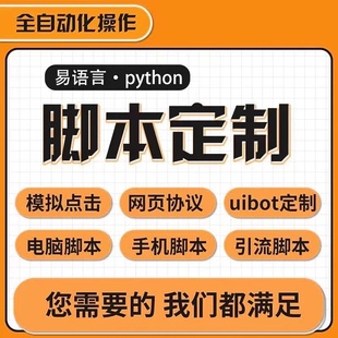 脚本定制安卓苹果手机自动化模拟器电脑网页协议按键精灵软件开发