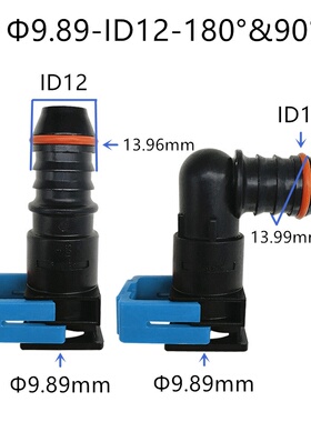 9.89-ID12适用于部分福特车型 燃油管快速插头单边蓝扣橡胶管弯头