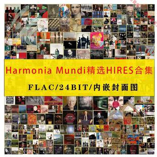 Harmonia Mundi古典精选HIRES母带 收藏精校24BIT合集