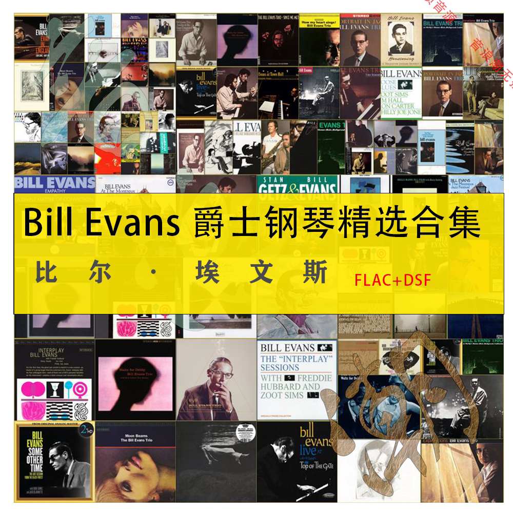 Bill Evans爵士钢琴HIFI发烧HiRes精选DSF合集24Bit 16Bit珍藏版