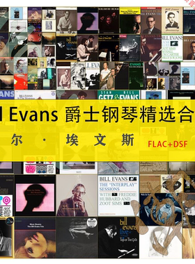 比尔 埃文斯爵士钢琴HIFI发烧HiRes精选DSF合集FLAC珍藏版
