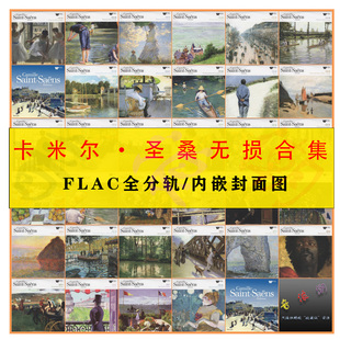 Saens精校34张FLAC分轨无损音源合集 Saint 卡米尔 圣桑Camille
