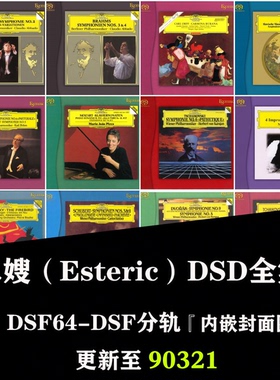 二嫂Esoteric发烧古典DSD无损音源SACD合集323张2026更新至90321