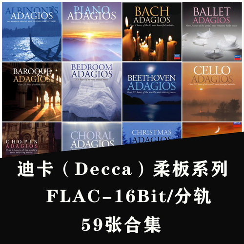 迪卡柔板系列Decca Adagios Series59张无损flac分轨古典音源网盘