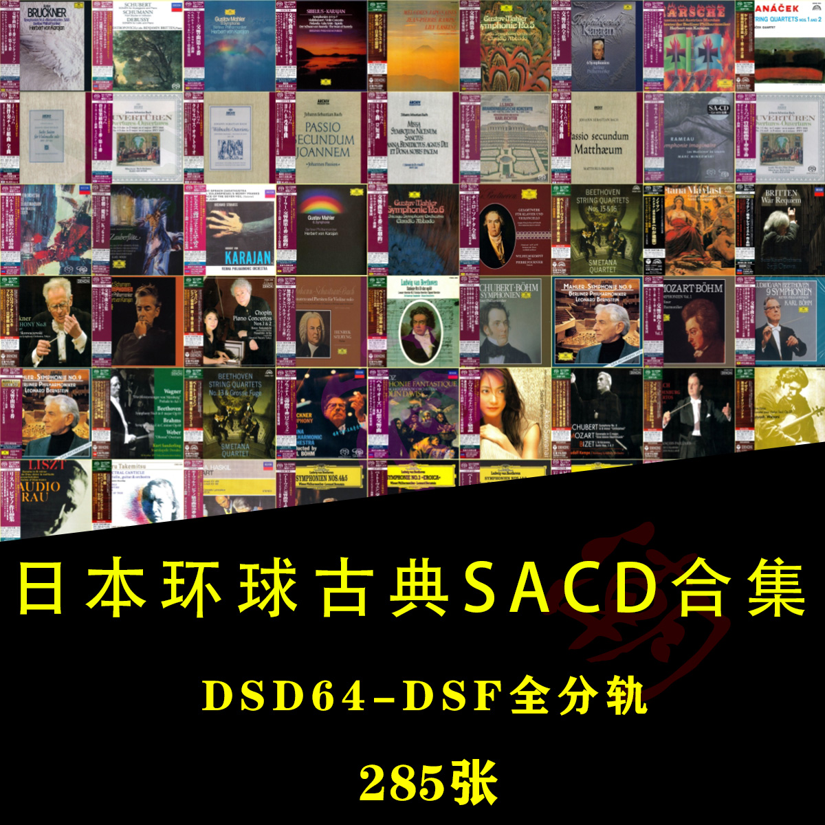 [音浪潮无损音源]日本环球SHM-SACD古典HIRES 母带DSF全分轨302张