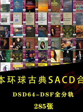 [音浪潮无损音源]日本环球SHM-SACD古典HIRES 母带DSF全分轨302张