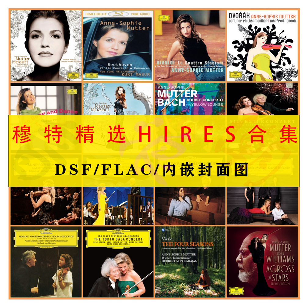 小提琴家Anne-Sophie Mutter穆特精选HIRES合集DSD+FLAC分轨高码
