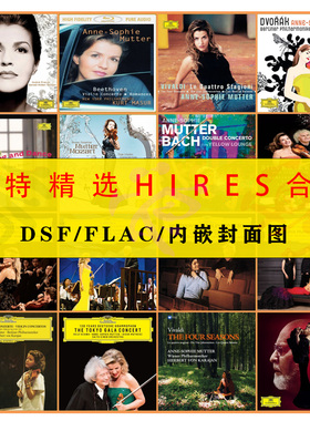 小提琴家Anne-Sophie Mutter穆特精选HIRES合集DSD+FLAC分轨高码