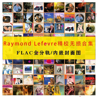 雷蒙 勒菲夫精校64辑98张Raymond Lefevre轻音乐音源FLAC分轨