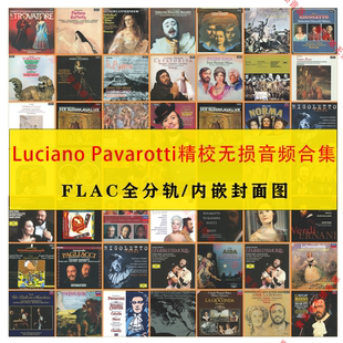 帕瓦罗蒂Pavarotti精校录音全集无损音源2套120张分轨FLAC收藏级