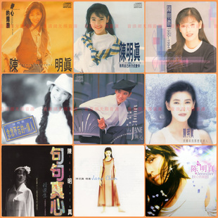 【音浪潮无损音源】陈明真精校16专 分轨WAV完整收藏版