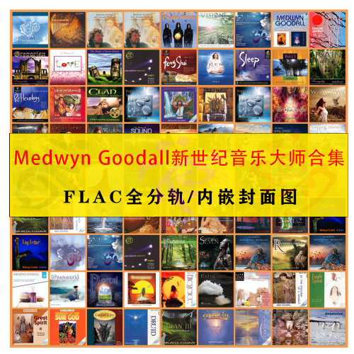 新世纪音乐大师Medwyn Goodall梅得温古铎无损音乐音源合集118张