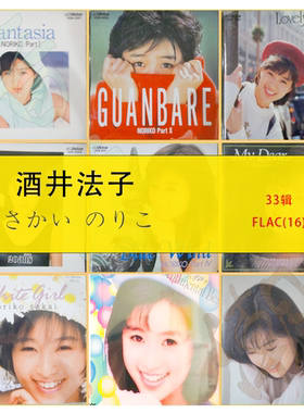 酒井法子 【音浪潮日语无损】精致精校31专辑+2EP分轨FLAC收藏版