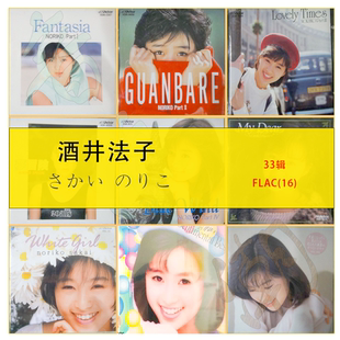 酒井法子 【音浪潮日语无损】精致精校31专辑+2EP分轨FLAC收藏版