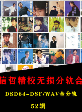 【音浪潮无损音源】张信哲精校52专WAV+DSD64-DSF/FLAC分轨收藏级