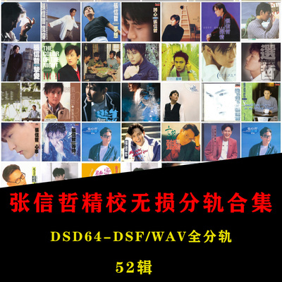 【音浪潮无损音源】张信哲精校52专WAV+DSD64-DSF/FLAC分轨收藏级