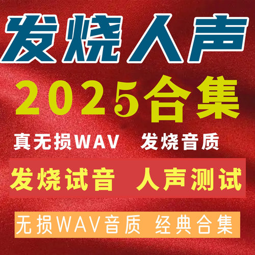 2025新专系列精校合集HIFI系列试音人声系列纯乐系列WAV
