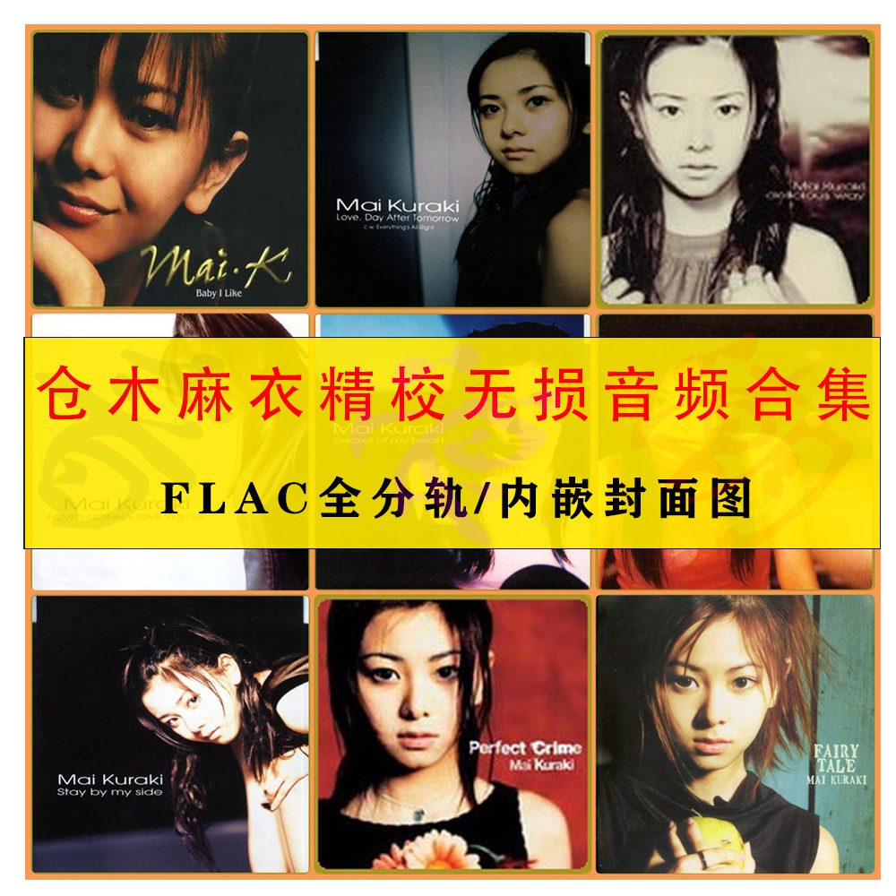 【音浪潮无损音源】仓木麻衣精校28专辑+34EP分轨FLAC典藏完整版