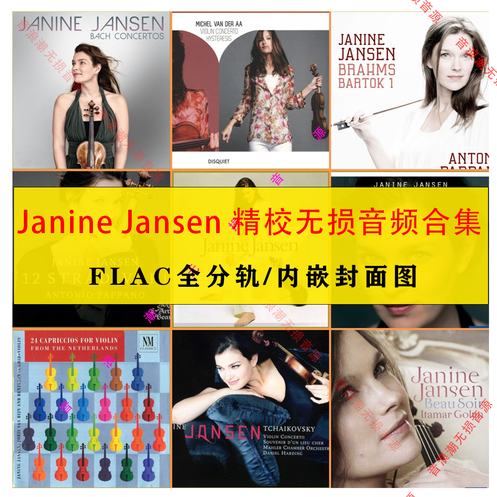 【音浪潮无损】Janine Jansen 珍妮·杨森精校小提琴收藏合集FLAC