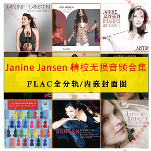Jansen Janine 珍妮·杨森精校小提琴收藏合集FLAC 音浪潮无损