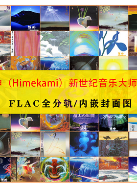 姬神 Himekami 精校合集39张新世纪发烧音乐分轨FLAC精选数播音源