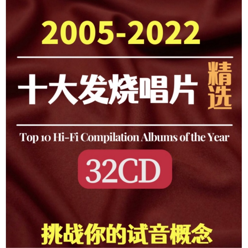 2005-2022《十大发烧唱片精选》32张WAV无损合集HIFI发烧数播音源