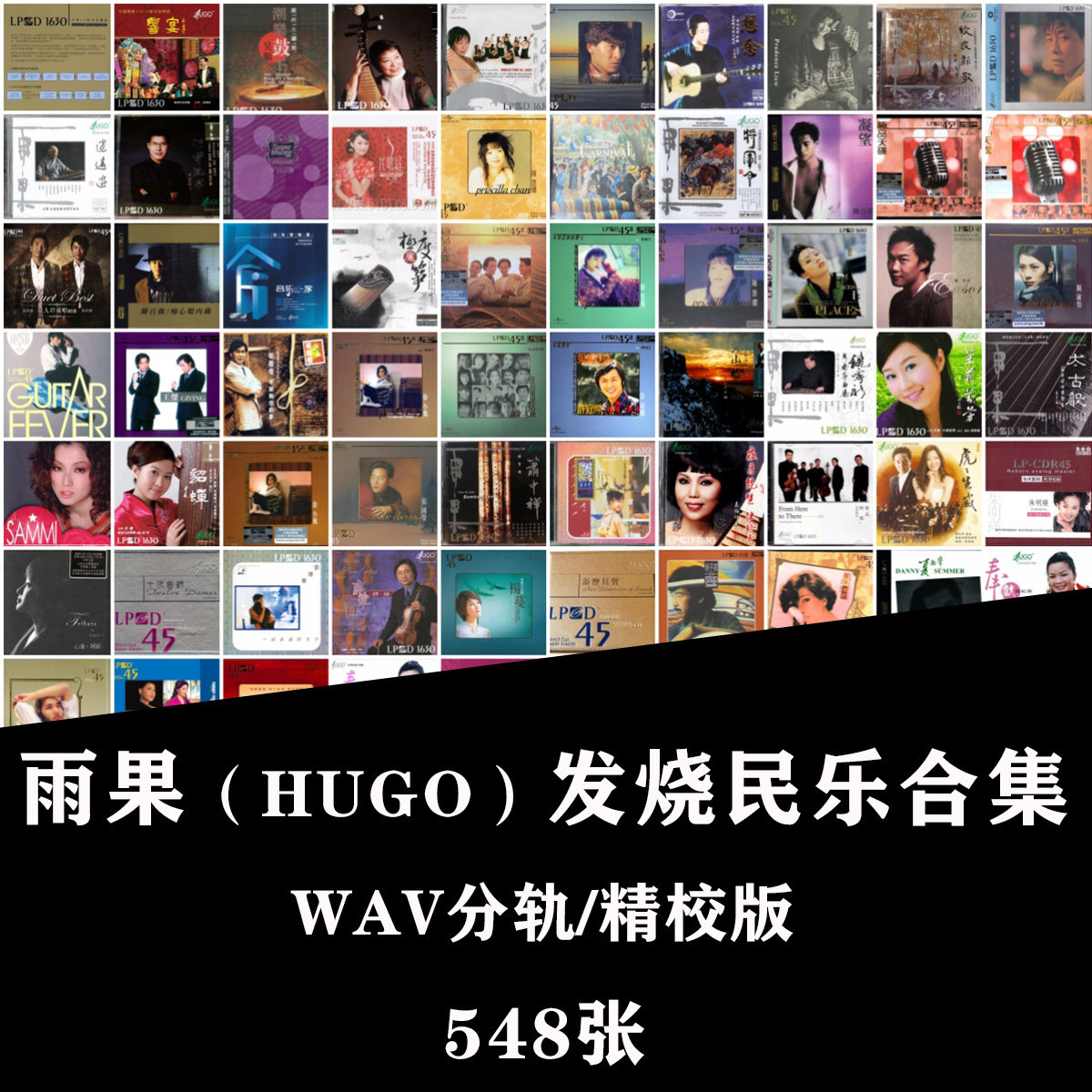 【音浪潮无损】雨果HUGO发烧民乐合集548张无损WAV分轨精校珍藏版