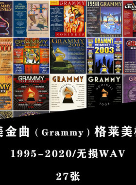 【音浪潮无损】欧美金曲榜单Grammy格莱美排行榜1995-2020WAV精校