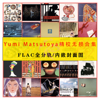 【音浪潮无损音源】松任谷由实精校38张无损HIRES分轨FLAC收藏版