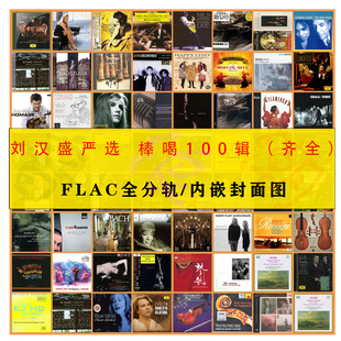 刘汉盛严选棒喝100辑精校合集FLAC无损分轨发烧精选珍藏系列集