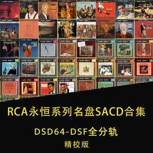 RCA古典Living Stereo永恒系列名盘SACD合集DSF无损HIRES全集81张