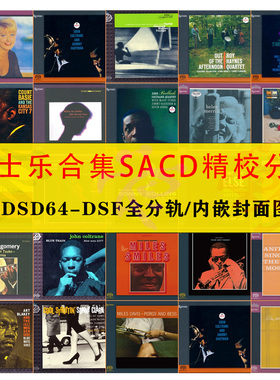 二嫂Esoteric爵士乐合集32SACD高品质HIRES全分轨DSF精校名盘