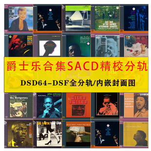 二嫂Esoteric爵士乐合集32SACD高品质HIRES全分轨DSF精校名盘