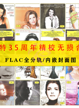 小提琴家Anne-Sophie Mutter穆特35周年精校40张FLAC分轨HIFI合集