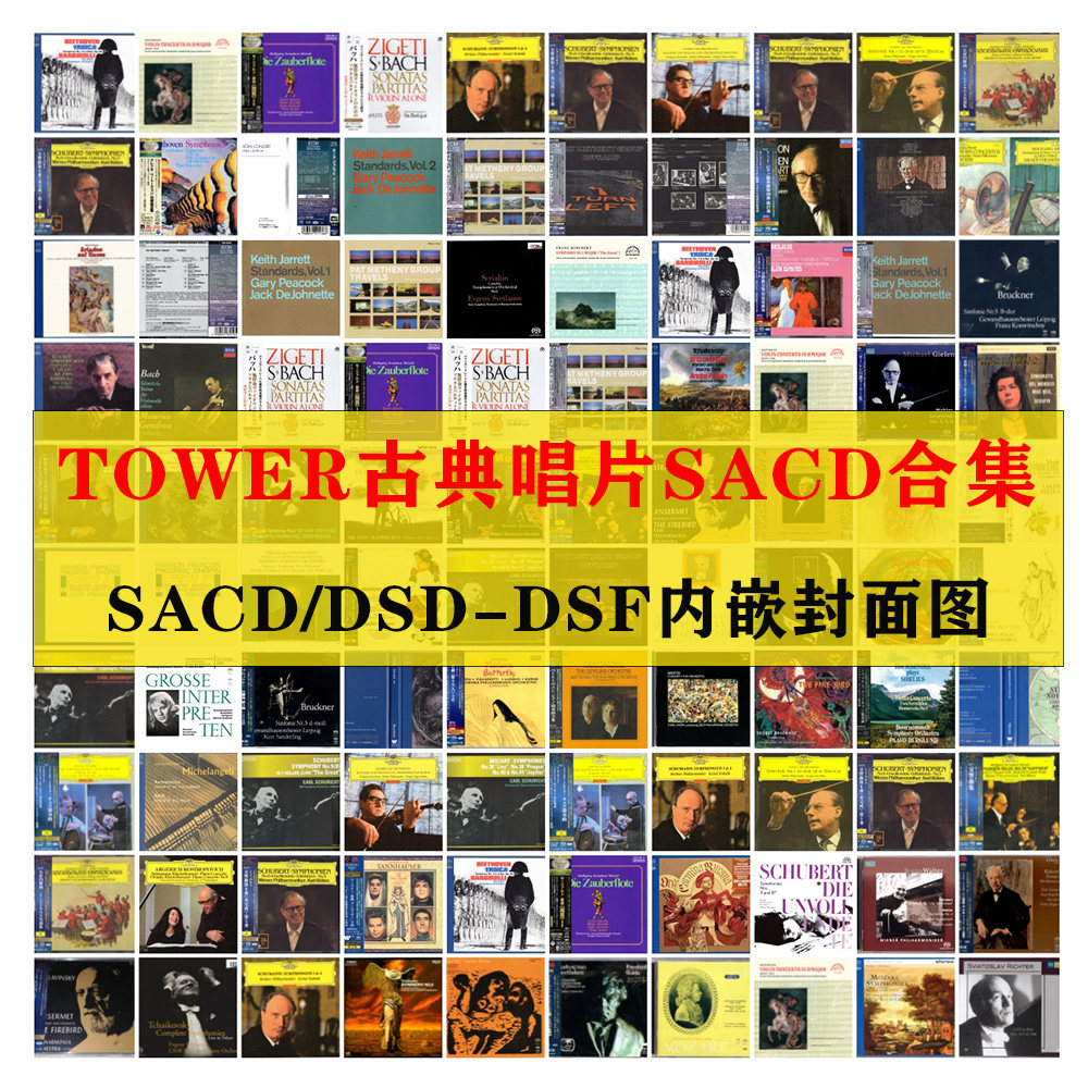 TOWER古典音乐合集SACD高码率HIFI发烧音源605张合集DSD无损HIRES